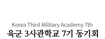 祖國, 名譽, 忠勇 Korea Third Military Academy 7th 육군 3사관학교 7기 동기회